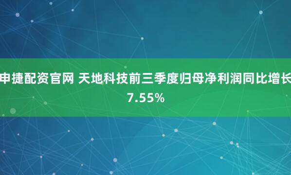 申捷配资官网 天地科技前三季度归母净利润同比增长7.55%