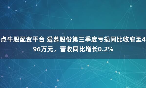 点牛股配资平台 爱慕股份第三季度亏损同比收窄至496万元,营收同比增长0.2%